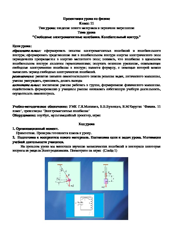 Презентация по теме " Свободные электромагнитные колебания. Колебательный контур" 11 класс