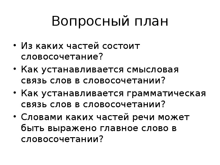 Словосочетание состоит из