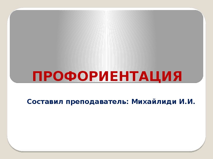 Презентация по профориентации специальности:1303000 - АВТОМАТИКА, ТЕЛЕМЕХАНИКА И УПРАВЛЕНИЕ ДВИЖЕНИЕМ НА ЖЕЛЕЗНОДОРОЖНОМ ТРАНСПОРТЕ