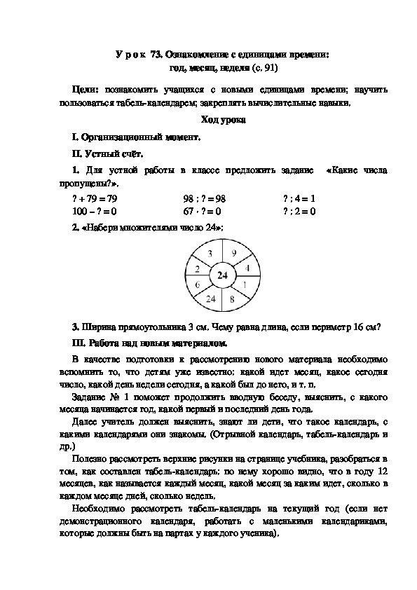 Конспект урока по математике "Ознакомление с единицами времени:  год, месяц, неделя"(3 класс)