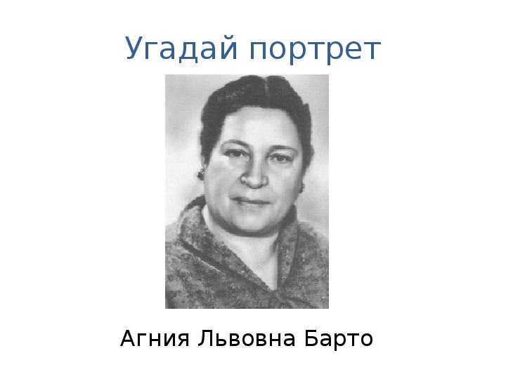 Портрет барто