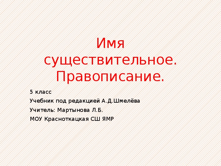 Презентация по русскому языку "Имя существительное.Правописание."(5 класс)