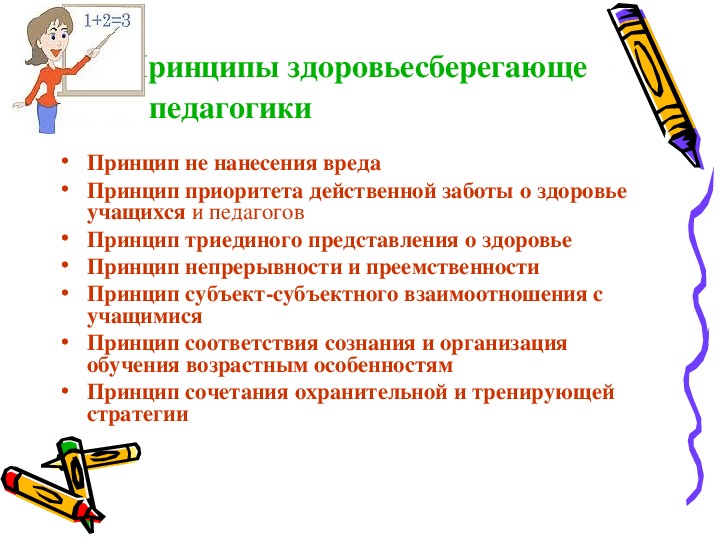 Здоровьесберегающего обучения. Принципы педагогика здоровья. Роль педагога в здоровьесберегающей педагогике?. Принципы педагогического анализа. Основные приоритеты здоровьесберегающей педагогики.