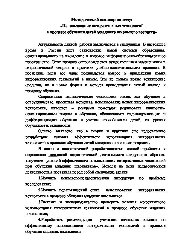 Методический семинар на тему: «Использование интерактивных технологий в процессе обучения детей младшего школьного возраста»