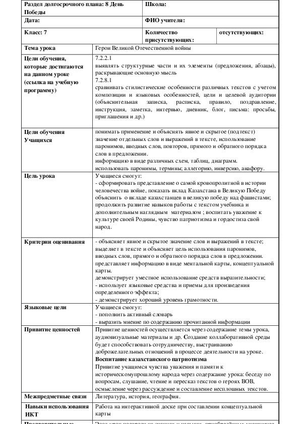 Обложка для материала Русский язык в казахстанской школе. 7 класс. Тема урока: "Герои Великой Отечественной войны"