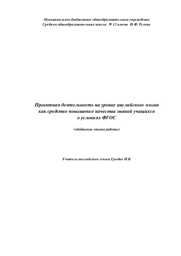 Обложка для материала Проектная деятельность на уроках английского языка как средство повышения качества знаний учащихся в условиях ФГОС