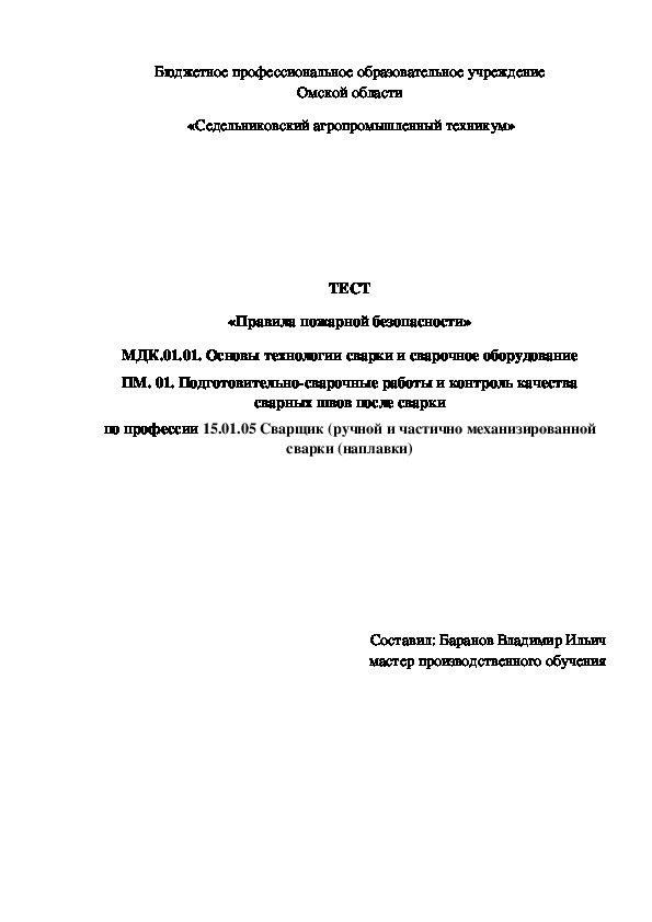 ТЕСТ «Правила пожарной безопасности»