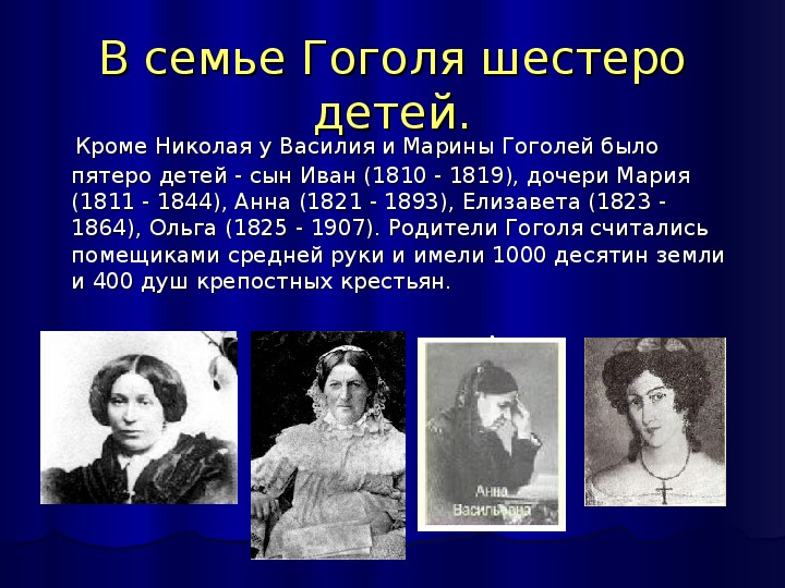 Гоголь семья. Гоголь Николай Васильевич родители. Семья Гоголя братья и сестры. Семья Гоголя.