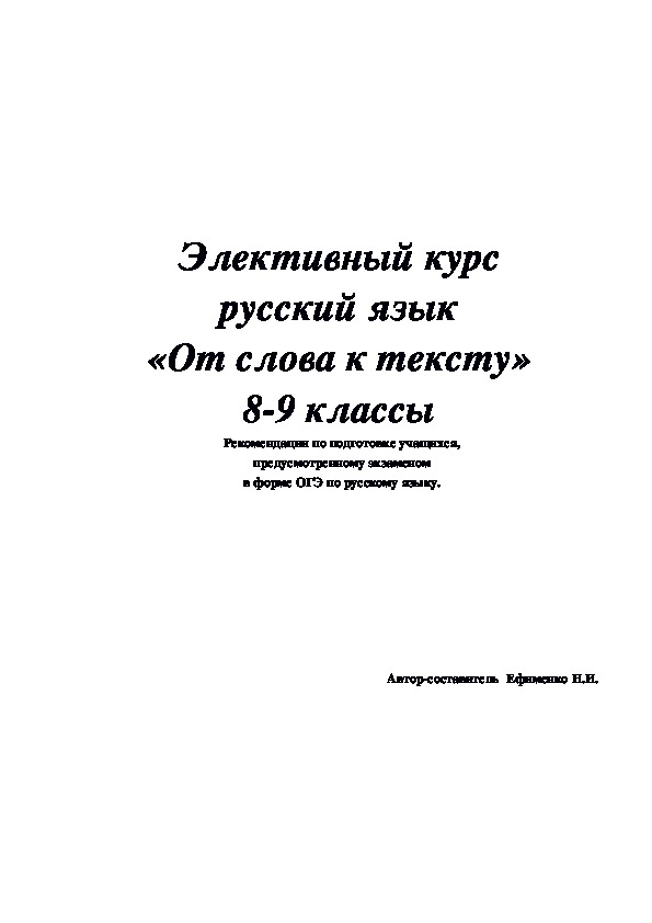 Элективный курс русский язык «От слова к тексту» 8-9 классы Рекомендации по подготовке учащихся, предусмотренному экзаменом в форме ОГЭ по русскому языку.