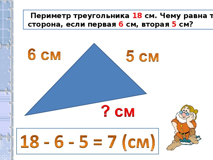 Прямоугольник математика 2. Прямоугольник 2 класс математика. Периметр треугольника у которого стороны 24 20 16. Периметр треугольника 30 90 60. Периметр треугольника со сторонами 73 52 75.