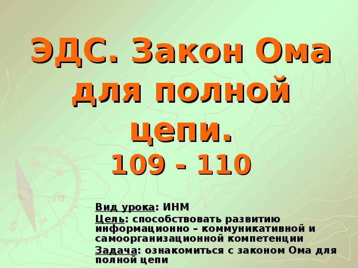 Презентация "ЭДС. Закон Ома для полной цепи" 10 класс