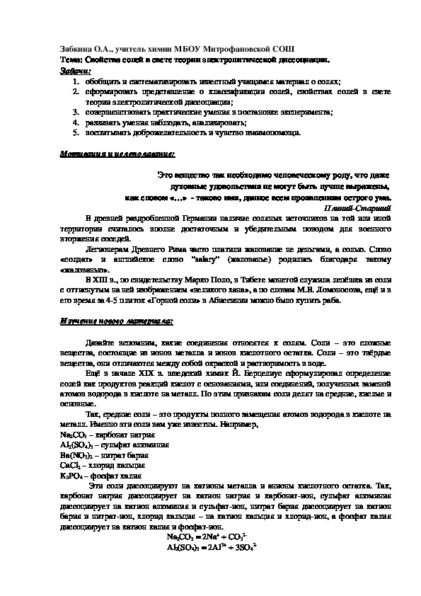 Обложка для материала Конспект урока химии на ему: "Свойства солей в свете теории электролитической диссоциации".
