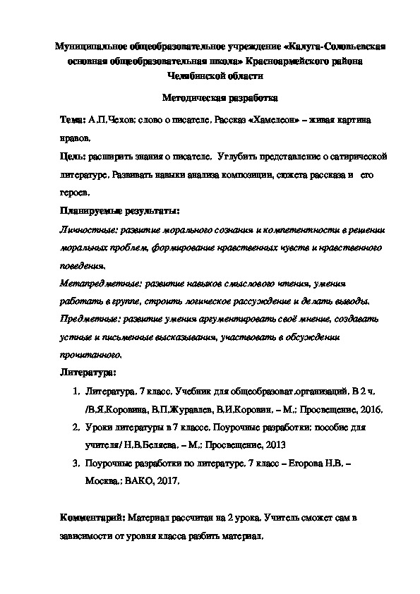 Методическая разработка урока "А.П.Чехов: слово о писателе. Рассказ "Хамелеон - живая картина нравов""