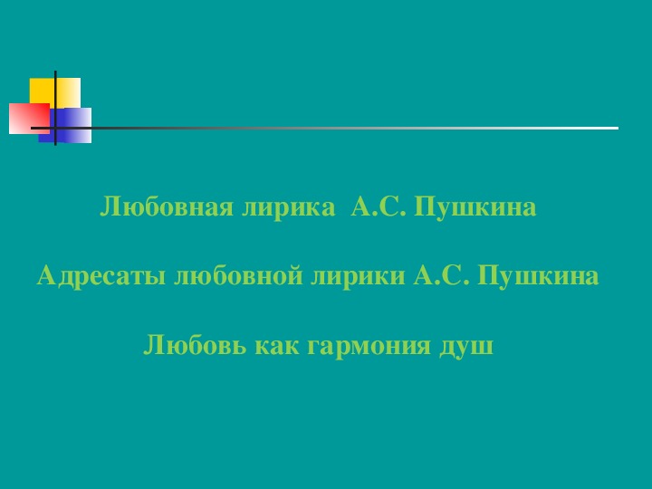 Презентация к уроку литературы в 9 классе по теме "Любовная лирика А.С. Пушкина"