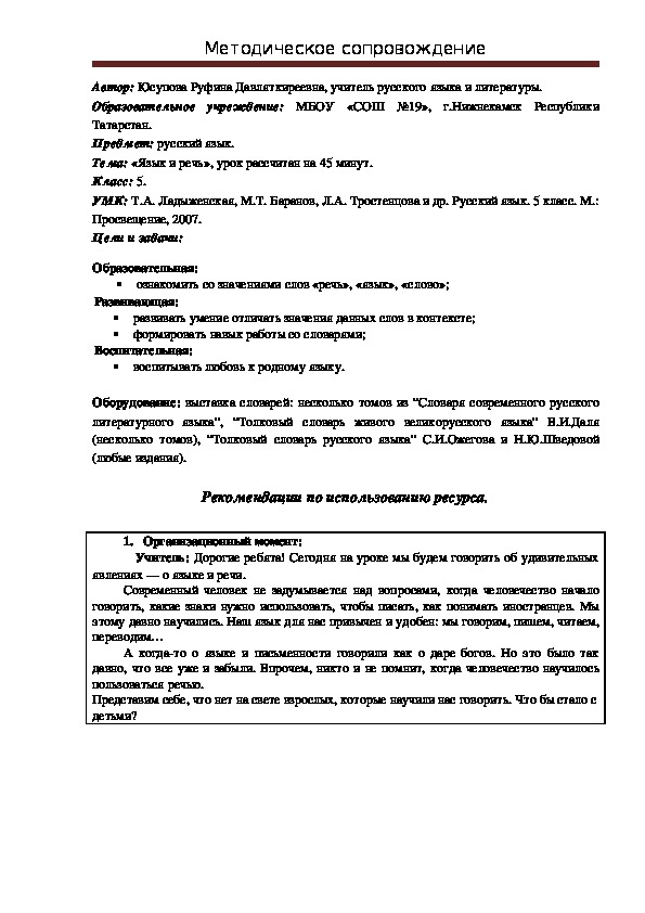 Разработка урока по русскому языку на тему "Язык и речь" (5 класс, русский язык)