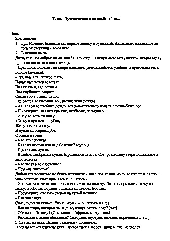 Обложка для материала Конспект Тема.  Путешествие в волшебный лес.