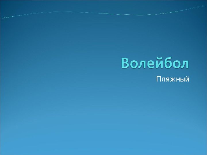 Обложка для материала Презентация. Пляжный волейбол