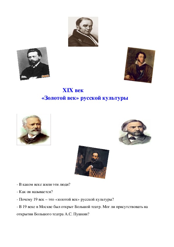 В каком веке русские. Золотой век русской культуры 19 века 4 класс. Золотой век культуры России представители.