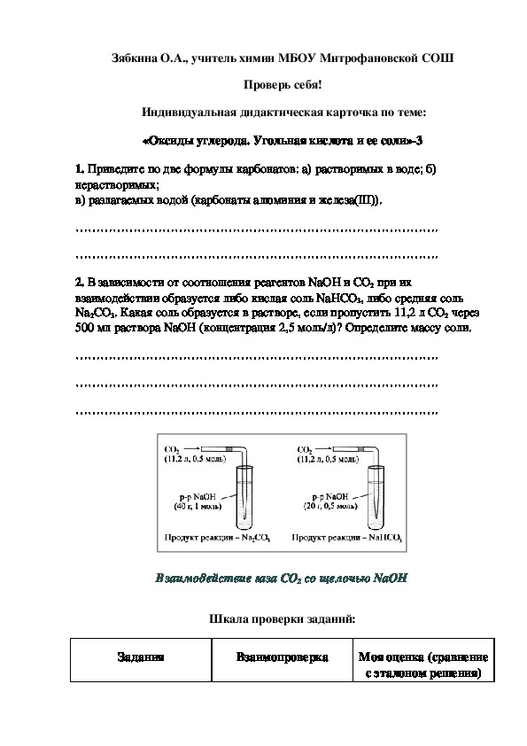 Обложка для материала Проверь себя!  Индивидуальная дидактическая карточка по теме: «Оксиды углерода. Угольная кислота и ее соли»-3