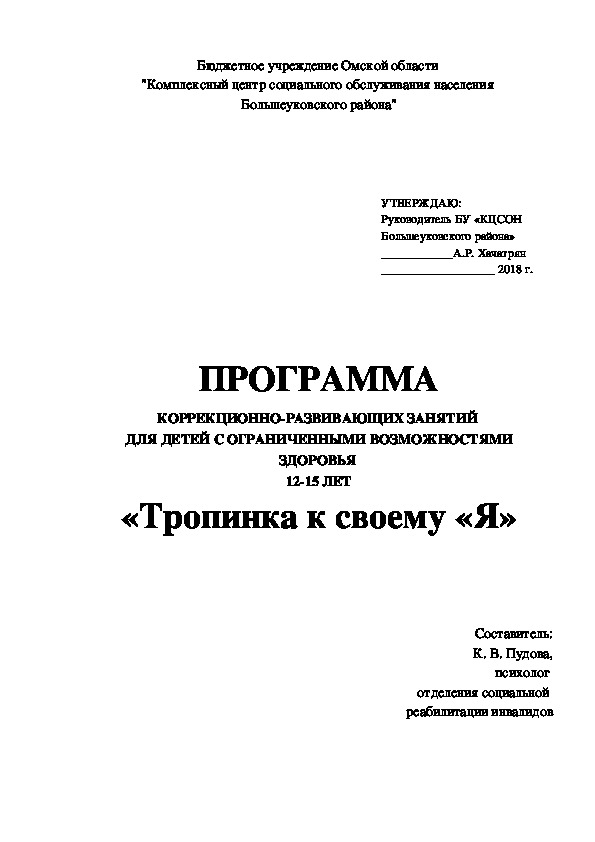 ПРОГРАММА КОРРЕКЦИОННО-РАЗВИВАЮЩИХ ЗАНЯТИЙ  ДЛЯ ДЕТЕЙ С ОГРАНИЧЕННЫМИ ВОЗМОЖНОСТЯМИ ЗДОРОВЬЯ  12-15 ЛЕТ «Тропинка к своему «Я»