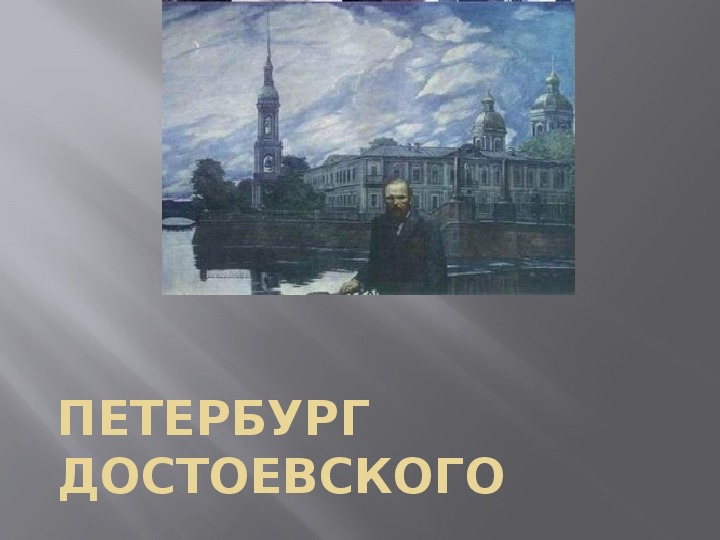 Презентация "Петербург Достоевского" (10 класс, литература)