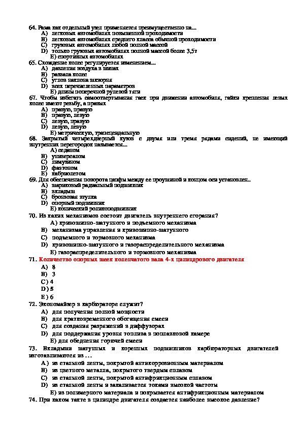 Тест устройство. Тесты по устройству автомобиля с ответами. Тест на автомеханика. Экзаменационный тест. Тесты по устройству двигателя автомобиля.