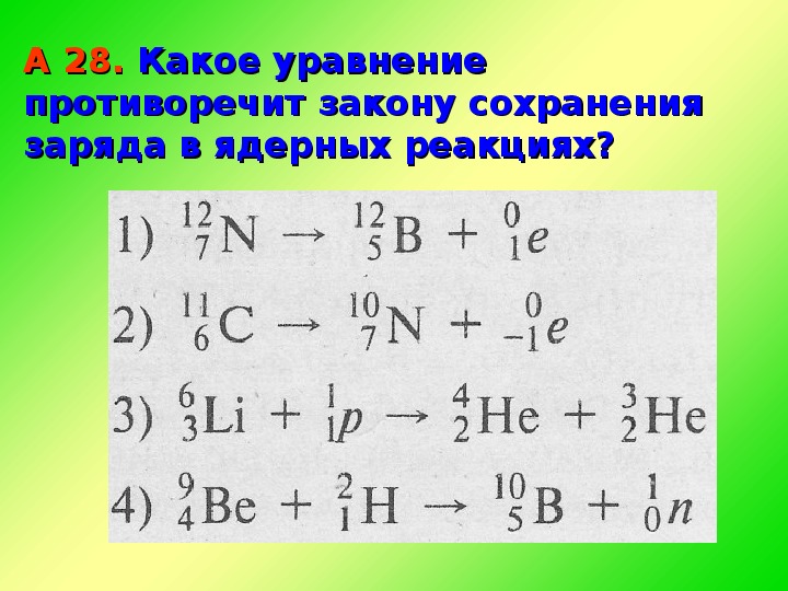 Радиоактивные превращения 11 класс презентация