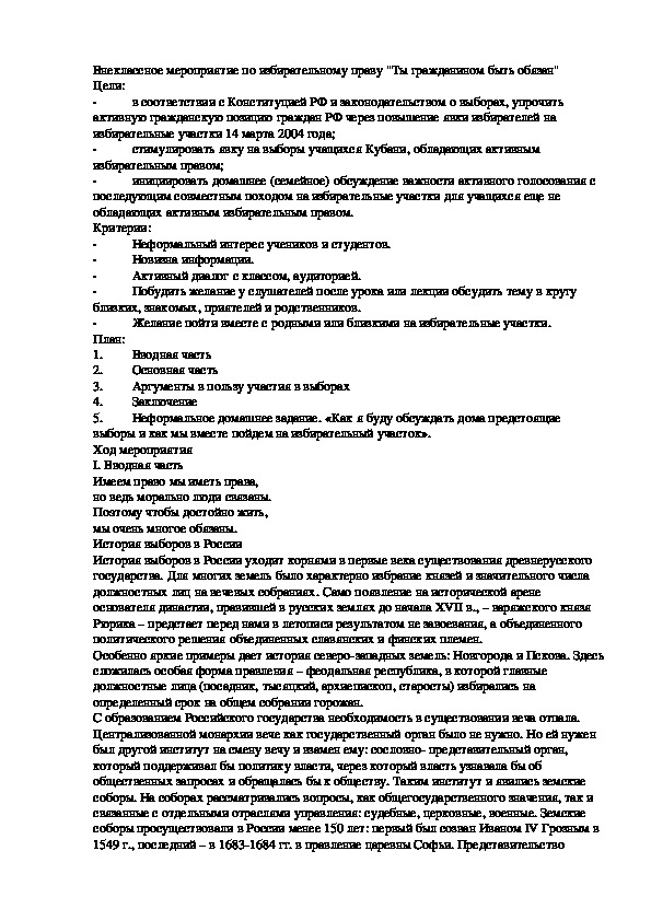 Внеклассное мероприятие по избирательному праву "Ты гражданином быть обязан"