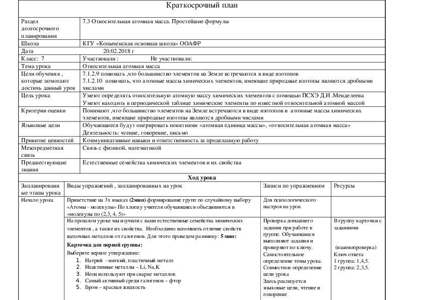 План урока по химии 7 класс "Относительная атомная масса"