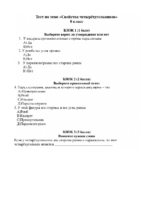 Разноуровневый тест по геометрии 8 класс "Свойства четырёхугольников"