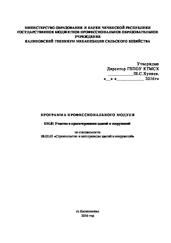 ПРОГРАММА ПРОФЕССИОНАЛЬНОГО МОДУЛЯ ПМ.01 Участие в проектировании зданий и сооружений