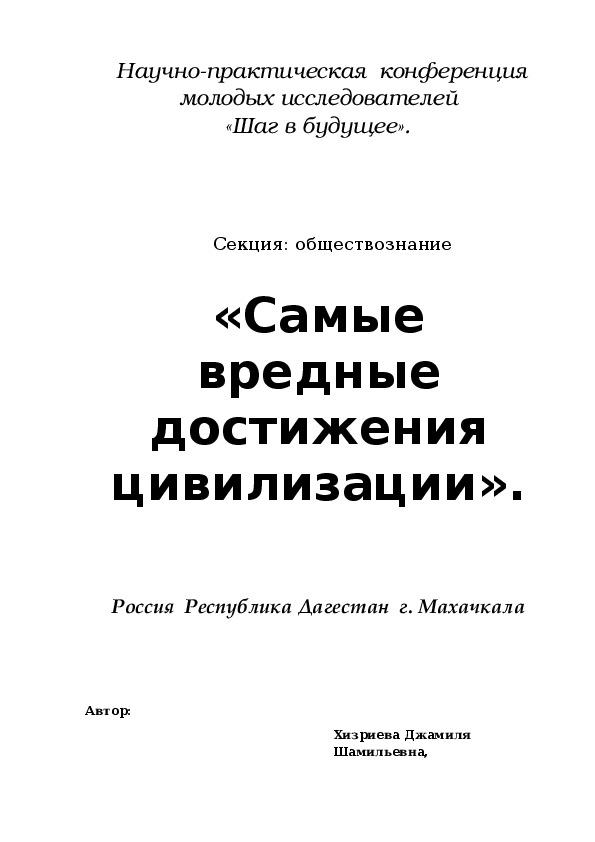 Самые вредные достижения цивилизации проект презентация