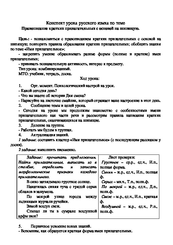 Конспект урока русского языка по теме    "Правописание кратких прилагательных с основой на шипящую."