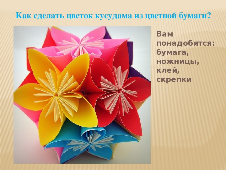 Презентация к уроку технологии «Поделка «Цветок - кусудама» в технике оригами»