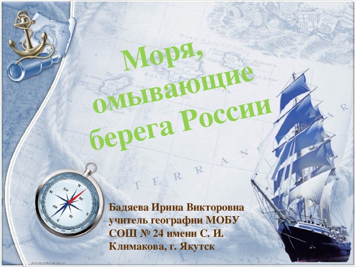 Презентация по географии на тему "Моря омывающие берега России" (5 класс)