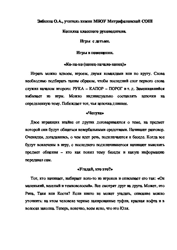 Обложка для материала Копилка классного руководителя.  Игры  с детьми. Игры в помещении. «Ко-на-ко (конец-начало-конец)»