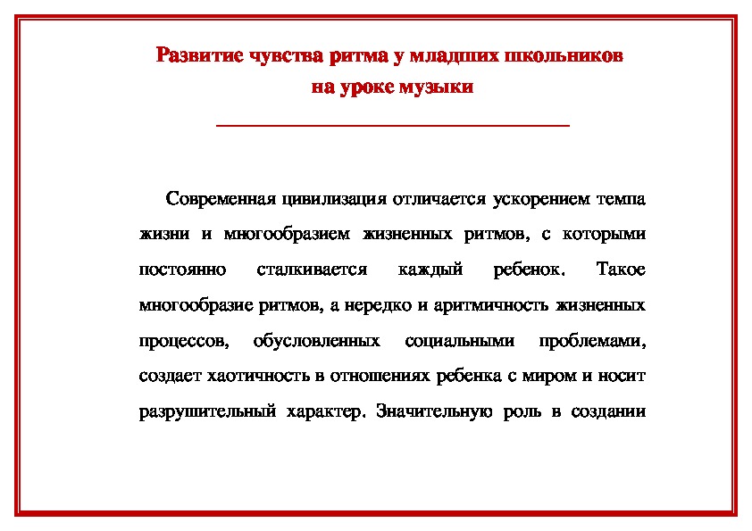 Обложка для материала Статья: Развитие чувства ритма у младших школьников на уроке музыки