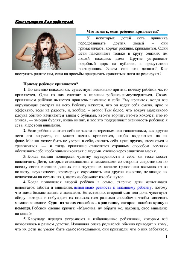 Обложка для материала Консультация для родителей - Что делать, если ребенок кривляется?