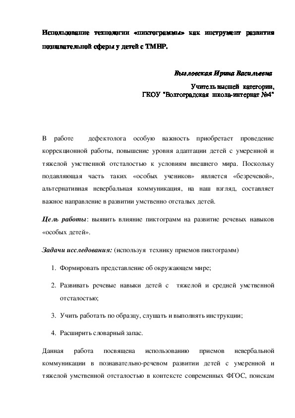 Обложка для материала Статья на тему: "Использование технологии пиктограммы как инструмент развития познавательной сферы у детей с ТМНР"