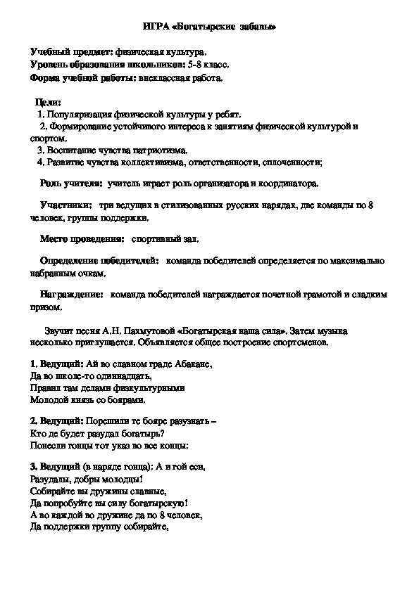 Обложка для материала ИГРА «Богатырские  забавы»