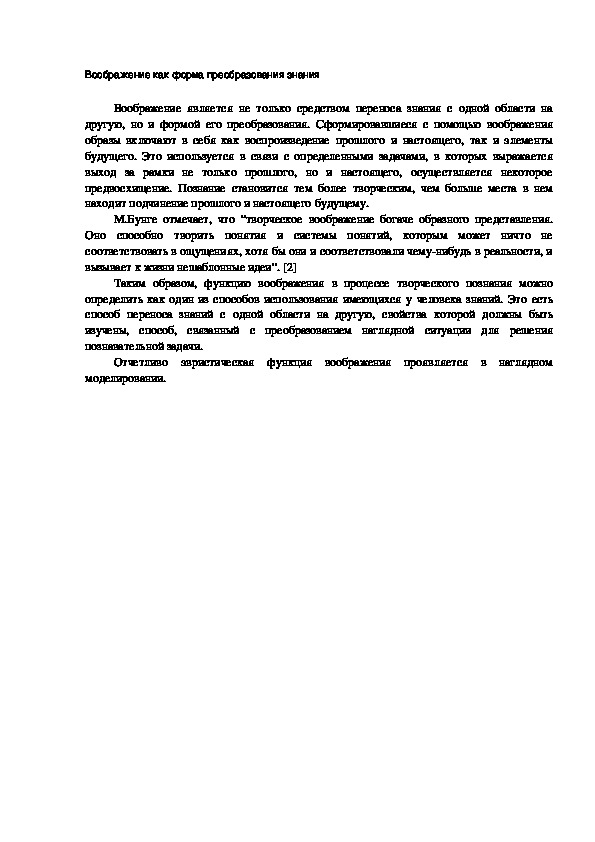 Обложка для материала Воображение как форма преобразования знания