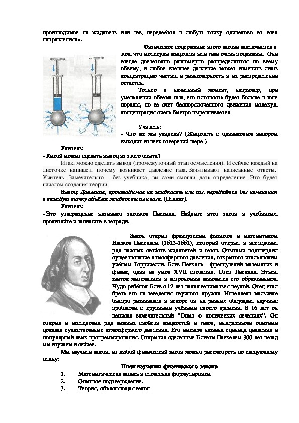 Закон о передаче жидкости и газа. Давление жидкостей и газов закон Паскаля 7 класс. Конспект по физике 7 класс закон Паскаля.