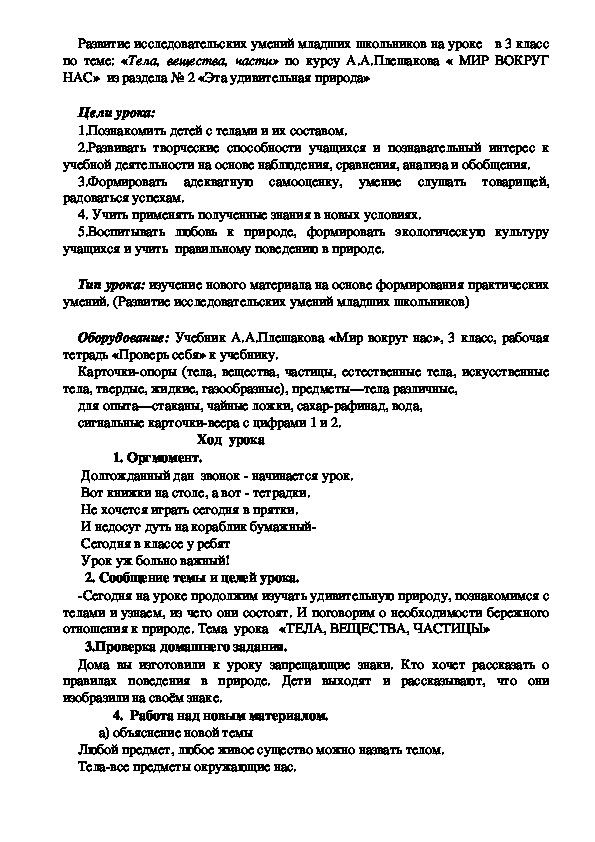 Урок  по теме: «Тела, вещества, части» в 3 классе