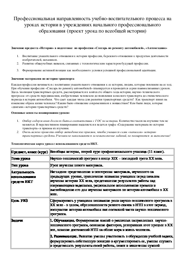 Обложка для материала Профессиональная направленность учебно-воспитательного процесса на уроках истории в учреждениях начального профессионального образования (проект урока по всеобщей истории)