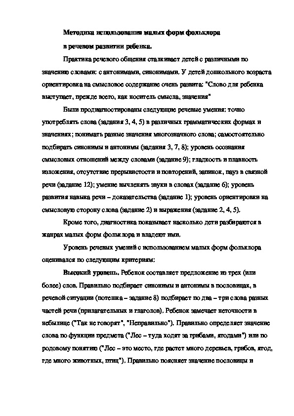 Обложка для материала Методика использования малых форм фольклора  в речевом развитии ребенка.