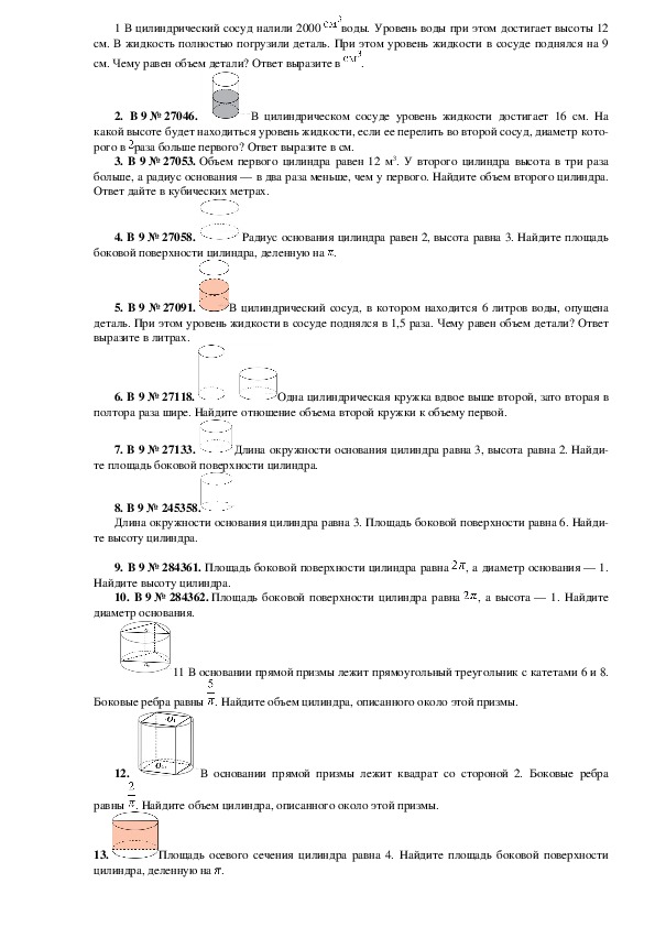 Обложка для материала Задачи Открытого банка ЕГЭ. Объём цилиндра.