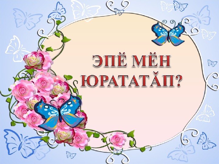 Презентация по чувашскому языку на тему "Что я люблю" (5 класс, чувашский язык)
