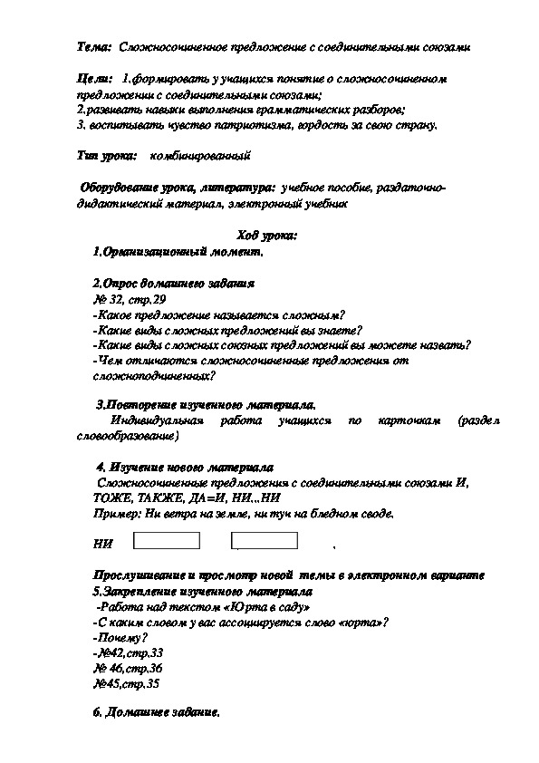 Урок  по  русскому  языку  на  тему  "Сложносочиненное предложение с соединительными союзами "  9  класс