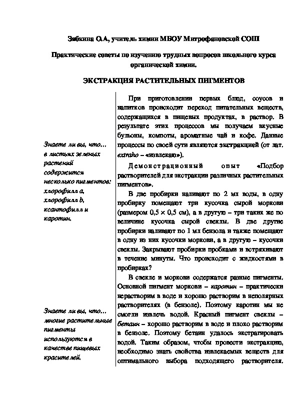 Обложка для материала Практические советы по изучению трудных вопросов школьного курса органической химии. ЭКСТРАКЦИЯ РАСТИТЕЛЬНЫХ ПИГМЕНТОВ
