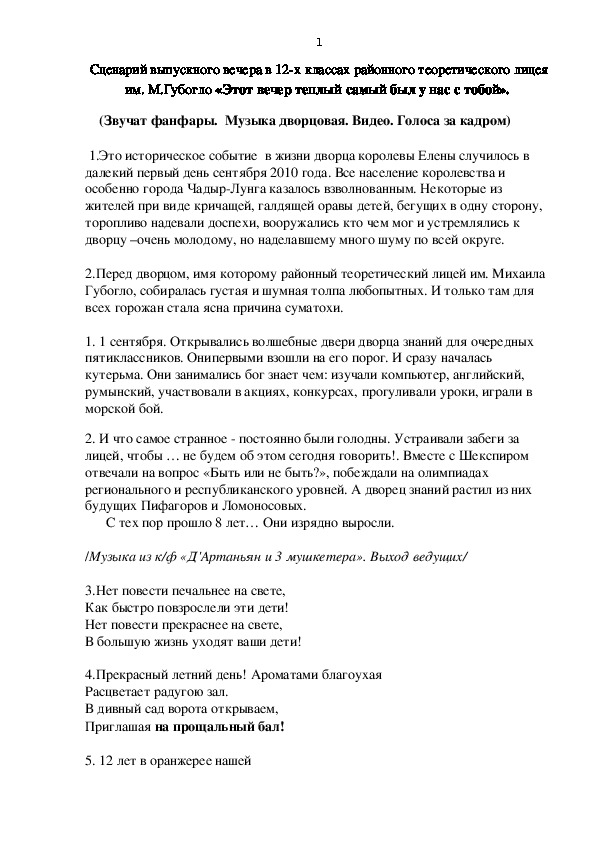 Сценарий выпускного бала в 12 классах. Сценарий Посвящения в лицеисты.